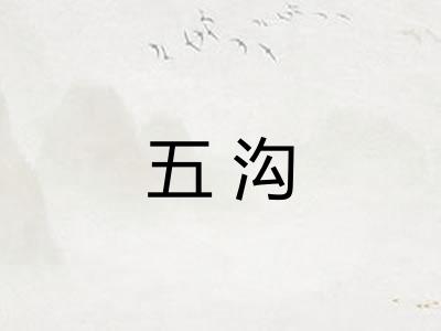 五沟 五沟