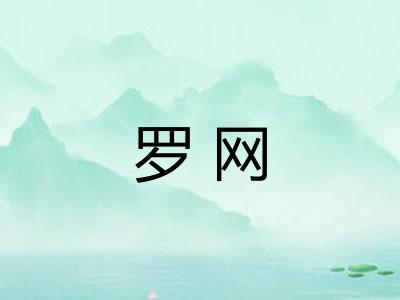 罗网 罗网