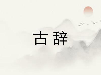 古辞 古辞