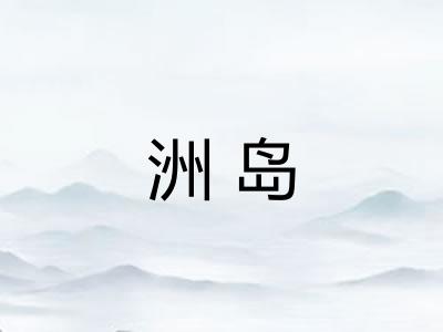 洲岛 洲岛