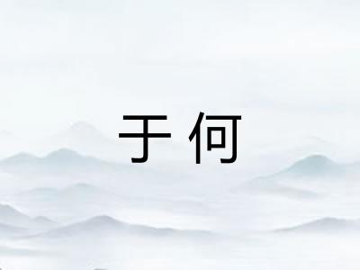 于何 于何