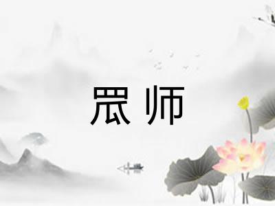 罛师 罛师