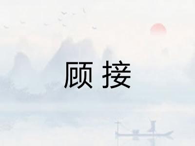 顾接 顾接
