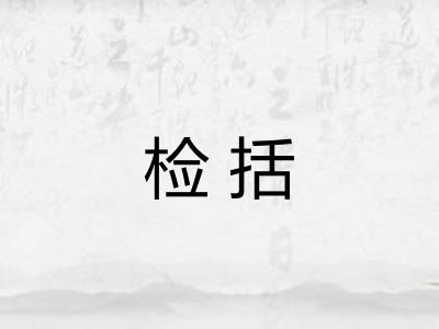 检括 检括