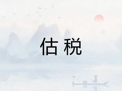 估税 估税