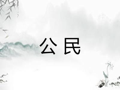 公民 公民