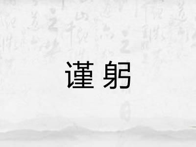 谨躬 谨躬