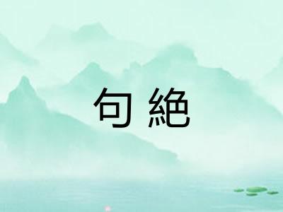 句絶