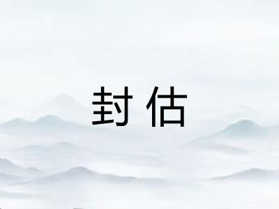 封估 封估