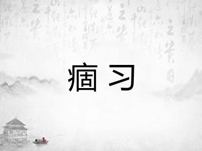 痼习 痼习