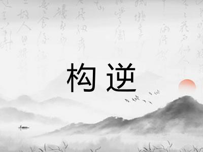构逆 构逆