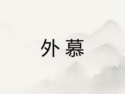外慕 外慕