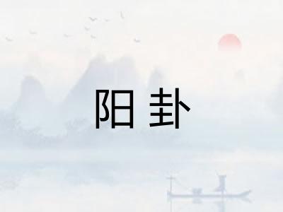 阳卦 阳卦