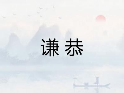 谦恭 谦恭