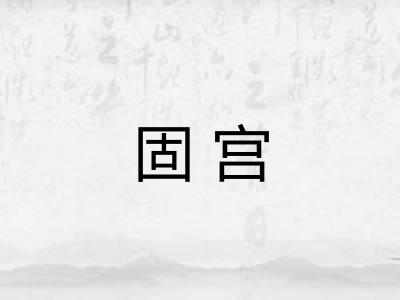 固宫 固宫