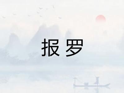 报罗 报罗