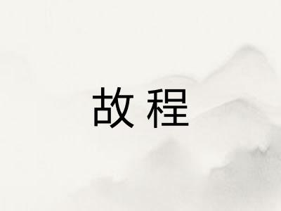 故程 故程
