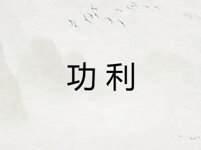 功利 功利