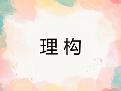 理构 理构