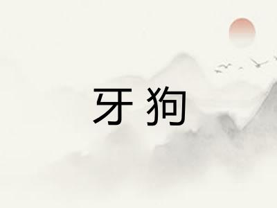 牙狗 牙狗