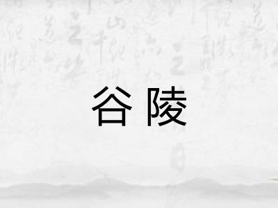 谷陵 谷陵