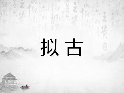 拟古 拟古