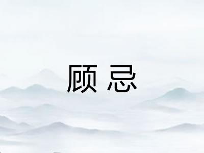 顾忌