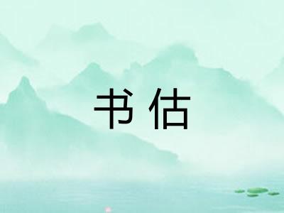 书估 书估