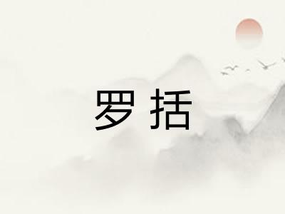 罗括 罗括