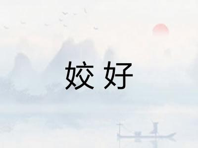 姣好 姣好