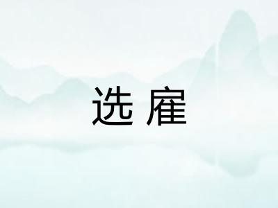 选雇 选雇