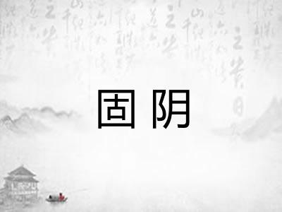 固阴 固阴