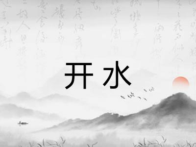 开水