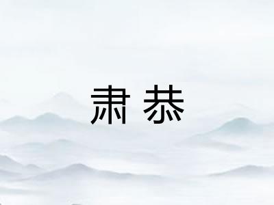 肃恭 肃恭