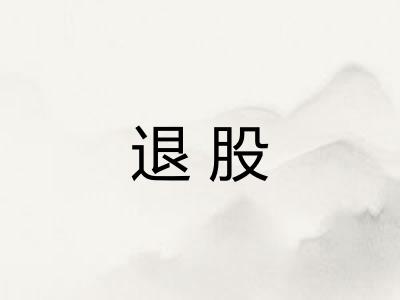 退股 退股