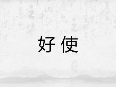 好使 好使