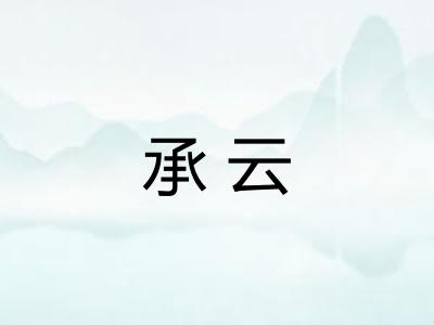 承云 承云
