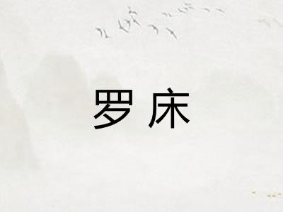 罗床 罗床