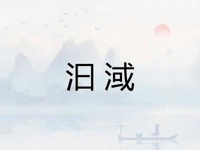 汩淢