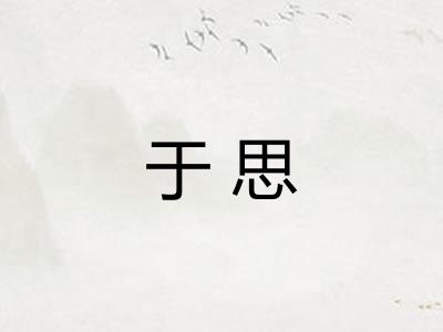 于思 于思