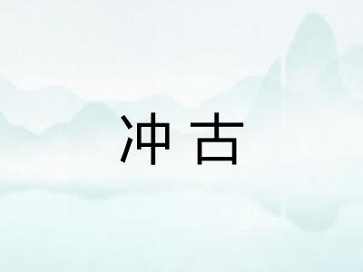 冲古