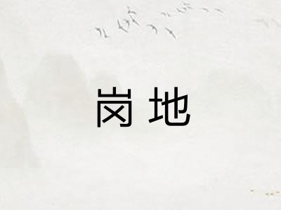 岗地 岗地