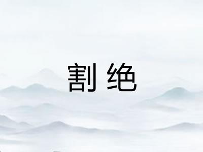 割绝 割绝