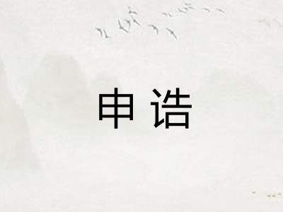 申诰 申诰