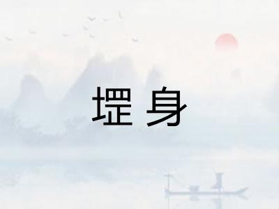 堽身 堽身