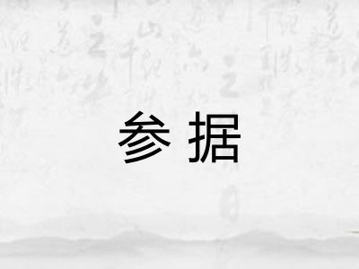 参据 参据