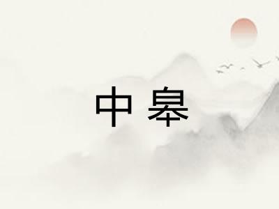 中皋 中皋