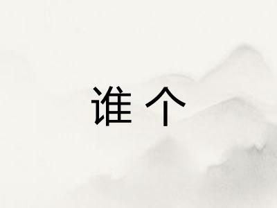 谁个 谁个
