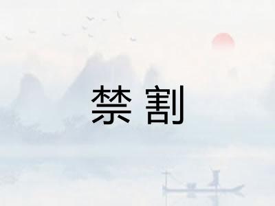 禁割 禁割
