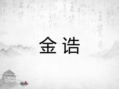 金诰 金诰